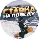 Ставка на победу