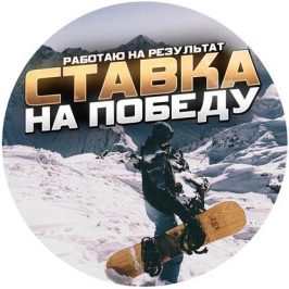 Ставка на Победу