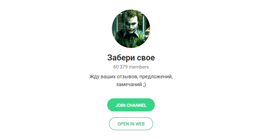 Телеграмм канал Забери Свое