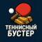 Теннисный Бустер