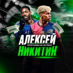 Алексей Никитин