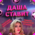Даша Ставит