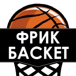 Фрик Баскет