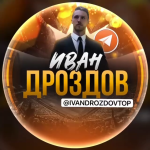 Иван Дроздов | Дневник Каппера