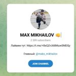 Канал Telegram Max Mikhailov – Отзывы о Максе @maks_mikhaiiov