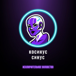 Косинус И Синус