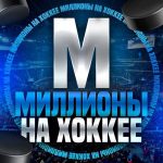 Миллионы на Хоккее