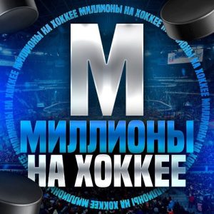 Миллионы На Хоккее