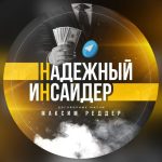 НАДЕЖНЫЙ ИНСАЙДЕР