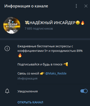 НАДЕЖНЫЙ ИНСАЙДЕР телеграмм