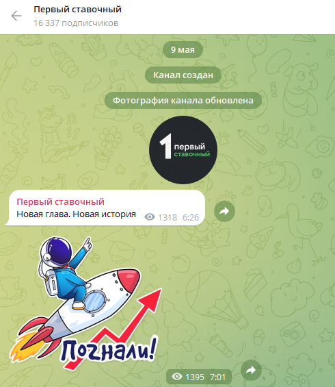 Первый Ставочный