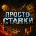 ПРОСТО СТАВКИ каппер