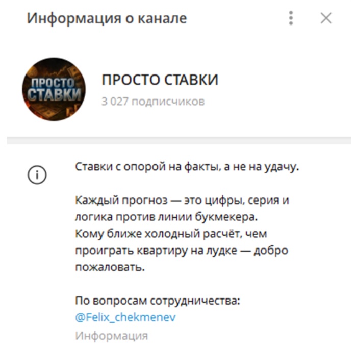 ПРОСТО СТАВКИ каппер отзывы