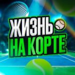 Жизнь на корте Прогнозы на баскетбол
