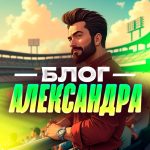 Блог Александра МЛБ