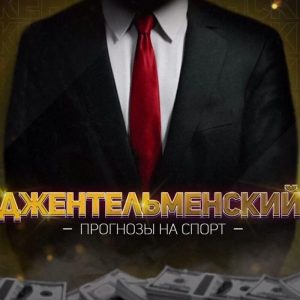 Джентельменский