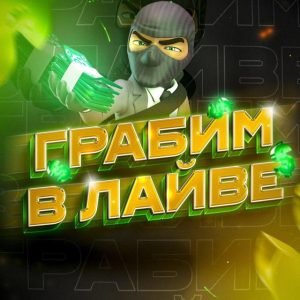 Грабим в Лайве