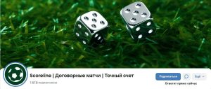 Группа VK Scoreline | Договорные Матчи | Точный Счет – Реальные Отзывы