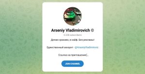Канал Telegram Arseniy Vladimirovich – Реальные Отзывы