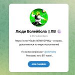 Канал Telegram Люди Волейбола | ЛВ – Отзывы о Человеке Волейбола Chevoley
