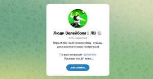 Канал Telegram Люди Волейбола | ЛВ – Отзывы о Человеке Волейбола Chevoley