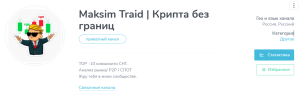 Канал Telegram Maksim Traid | Крипта Без Границ – Отзывы о Максиме Жданове