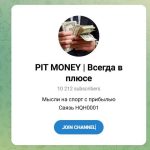 Канал Telegram Pit Money | Всегда в Плюсе – Отзывы об Аналитике Hhq001