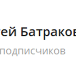 Канал Telegram Сергей Батраков и Его Прогнозы @serbatrakov – Реальные Отзывы