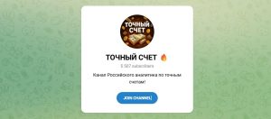 Канал Telegram Точный Счет – Отзывы об Информаторе Information_ts