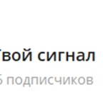 Канал Telegram Vip Твой Сигнал – Реальные Отзывы