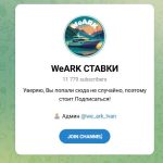 Канал Telegram Weark Ставки – Отзывы об Иване @we_ark_ivan
