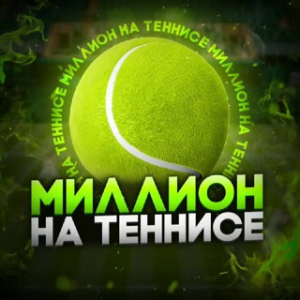 Миллион на Теннисе