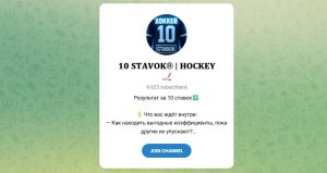 Отзывы о «𝟏𝟎 𝐒𝐓𝐀𝐕𝐎𝐊® | 𝐇𝐎𝐂𝐊𝐄𝐘🏒» — Телеграм Канал