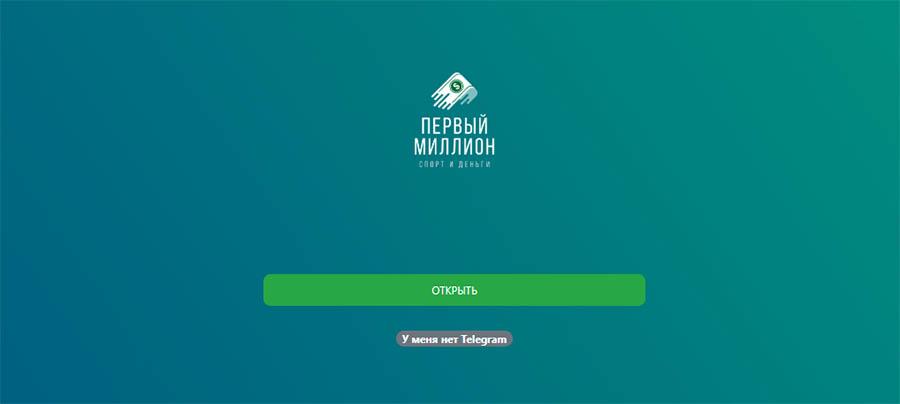 Первый Миллион