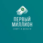 Первый Миллион