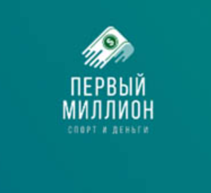Первый Миллион