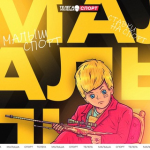 Телега Малыша