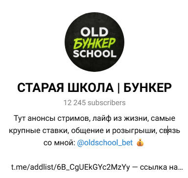 телеграм Старая школа Бункер