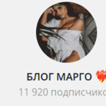 Канал Telegram Блог Марго @margo_stavit – Реальные Отзывы