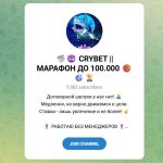 Канал Telegram Crybet | Марафон до 100000 – Отзывы о Никите @crybet21