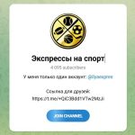 Канал Telegram Экспрессы на Спорт – Отзывы об Илье @ilyaexpres