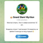 Канал Telegram Grand Slam! Футбол – Реальные Отзывы