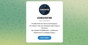 Канал Telegram Кэфология @kefologiya – Реальные Отзывы