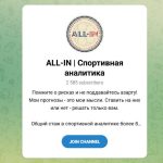 Канал Telegram All-in | Спортивная Аналитика – Отзывы о Романе Александрове @young_bettor