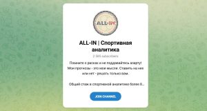 Канал Telegram All-in | Спортивная Аналитика – Отзывы о Романе Александрове @young_bettor