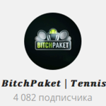 Канал Telegram Bitchpacet | Tennis – Реальные Отзывы