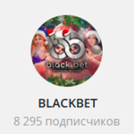 Канал Telegram Blackbet – Отзывы о Феликсе Андреевиче Felix_chekmenev