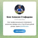 Канал Telegram Блог Алексея Стафидова @stafidovalex – Отзывы о Ставках