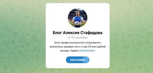 Канал Telegram Блог Алексея Стафидова @stafidovalex – Отзывы о Ставках
