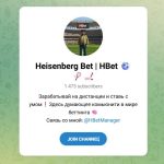 Канал Telegram Heisenberg Bet | Hbet – Реальные Отзывы